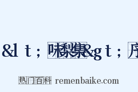 &lt;味梨集&gt;序是什么意思的图片